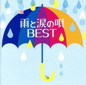 雨と涙の唄　ＢＥＳＴ／（オムニバス）,稲垣潤一,森高千里,松本英子,徳永英明,ＢＥＧＩＮ,ＳＴＡＲＤＵＳＴ　ＲＥＶＵＥ,松田聖子_画像1