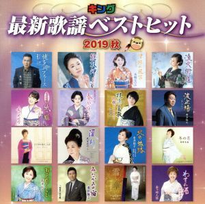 キング最新歌謡ベストヒット２０１９　秋／（オムニバス）,角川博,岩本公水,水城なつみ,丘みどり,真木柚布子,市川由紀乃,中村美律子_画像1