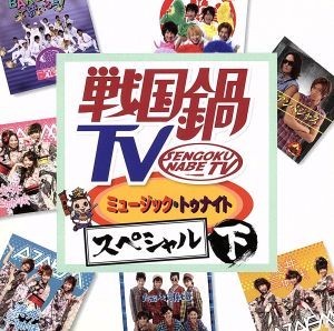 戦国鍋ＴＶ　ミュージック・トゥナイトスペシャル　下巻（ＤＶＤ付）／（Ｖ．Ａ．）,兵衛’ｚ,利休七哲,浅井三姉妹チームＡ,浅井三姉妹チー_画像1