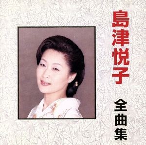 全曲集／島津悦子_画像1