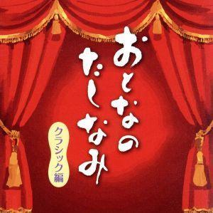 おとなのたしなみ～クラシック編／（オムニバス）,反田恭平,アンドレア・バッティストーニ、カルロ・フェリーチェ歌劇場管弦楽団＆合唱団,_画像1