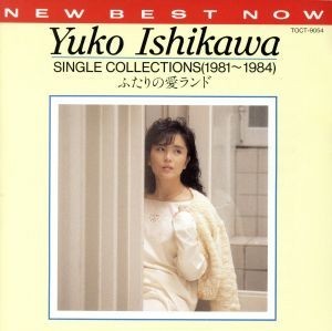 シングル・コレクションズ（１９８１～１９８４）ふたりの愛ラ／石川優子_画像1
