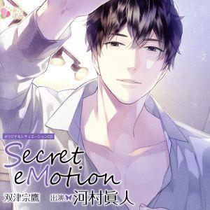 オリジナルシチュエーションＣＤ「Ｓｅｃｒｅｔ　ｅＭｏｔｉｏｎ　双津宗鷹」／（アニメ／ゲーム）_画像1