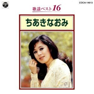 歌謡ベスト１６　ちあきなおみ／ちあきなおみ_画像1