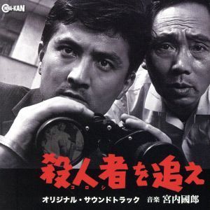 殺人者（ころし）を追え　オリジナル・サウンドトラック／宮内國郎（音楽）_画像1