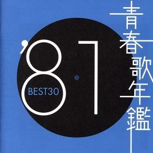 青春歌年鑑　’８１　ＢＥＳＴ３０／（オムニバス）（青春歌年鑑）_画像1