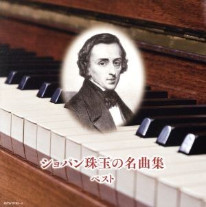 ショパン珠玉の名曲集　ベスト／（オムニバス）,リューボフ・チモフェーエワ,ブルーノ・リグット,梯剛之,イディル・ビレット,楊麗貞,ヤン・_画像1