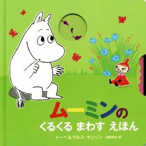 ムーミンのくるくるまわすえほん／トーベ・ヤンソン(著者),ラルス・ヤンソン(著者),当麻ゆか(訳者)_画像1