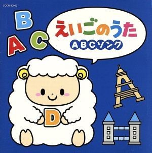 えいごのうた～ＡＢＣソング～　ドレミの歌、ほか／（キッズ）,ジェームス・ムーア,アサ,マヤ,ノア,リサ・ウィルキンソン,ダフネ・シェパー_画像1