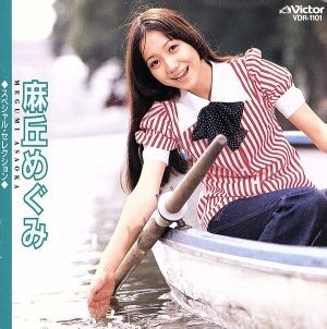 スペシャル・セレクション／麻丘めぐみ_画像1