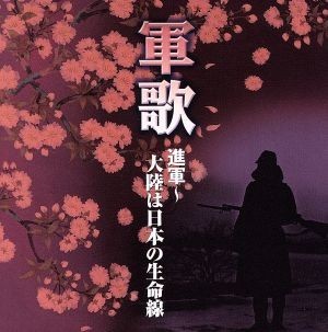 軍歌　進軍～大陸は日本の生命線／（国歌／軍歌）,三船浩,ボニージャックス,大月みやこ,春日八郎,藤山一郎,林伊佐緒,塩まさる_画像1