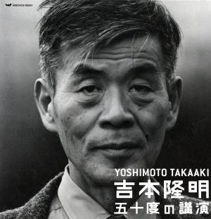 吉本隆明五十度の講演CDセット 吉本隆明全講演アーカイブより 吉本隆明五十度の講演CDセット 吉本隆明全講演アーカイブより