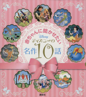 赤ちゃんに聞かせたいディズニーの名作１０話／駒田文子(著者)_画像1