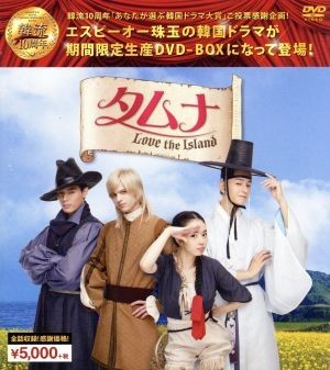 タムナ～Ｌｏｖｅ　ｔｈｅ　Ｉｓｌａｎｄ　完全版　韓流１０周年特別企画ＤＶＤ－ＢＯＸ／ソウ,イム・ジュファン,ファン・チャンビン,チョ_画像1