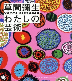 草間彌生　わたしの芸術／建畠晢(著者),ローラ・ホプトマン(著者),ウード・クルターマン(著者),キャサリン・タフト(著者)_画像1