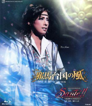 邪馬台国の風/Sante!!-最高級のワインをあなたに-(Blu