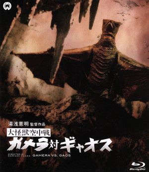 大怪獣空中戦　ガメラ対ギャオス（Ｂｌｕ－ｒａｙ　Ｄｉｓｃ）／本郷功次郎,笠原玲子,湯浅憲明（監督）,山内正（音楽）_画像1