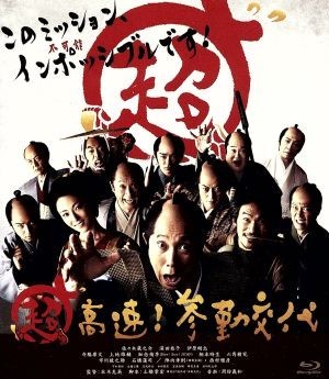 超高速！参勤交代（Ｂｌｕ－ｒａｙ　Ｄｉｓｃ）／佐々木蔵之介,深田恭子,伊原剛志,本木克英（監督）,周防義和（音楽）_画像1