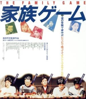 家族ゲーム　ＨＤニューマスター版（Ｂｌｕ－ｒａｙ　Ｄｉｓｃ）／松田優作,伊丹十三,由紀さおり,森田芳光（監督、脚本）,本間洋平（原作）_画像1