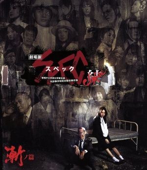 劇場版　ＳＰＥＣ～結～漸ノ篇　スタンダード・エディション（Ｂｌｕ－ｒａｙ　Ｄｉｓｃ）／戸田恵梨香,加瀬亮,北村一輝,堤幸彦（監督）,渋_画像1