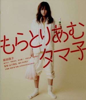 もらとりあむタマ子（Ｂｌｕ－ｒａｙ　Ｄｉｓｃ）／前田敦子,康すおん,伊東清矢,山下敦弘（監督）_画像1