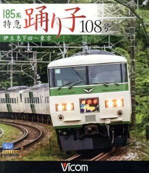 185 Series Limited Express Dance № 108 Izukyu Shimoda -tokyo (Blu -Ray Disc) / (Железная дорога)