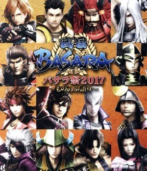 戦国ＢＡＳＡＲＡ　バサラ祭２０１７　～もののふ語り～（Ｂｌｕ－ｒａｙ　Ｄｉｓｃ）／（趣味／教養）,保志総一朗,森田成一,関智一,三木眞_画像1