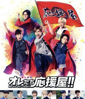 オレたち応援屋！！（Ｂｌｕ－ｒａｙ　Ｄｉｓｃ＋ＤＶＤ）／橋本良亮,戸塚祥太,河合郁人,五関晃一,塚田僚一,小島藤子,竹本聡志（監督）,濱_画像1