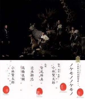 小林賢太郎演劇作品「ノケモノノケモノ」（Ｂｌｕ－ｒａｙ　Ｄｉｓｃ）／小林賢太郎,音尾琢真,辻本耕志,高橋良輔_画像1