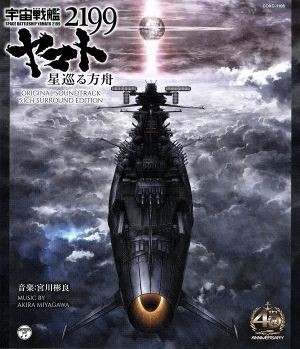 宇宙戦艦ヤマト2199 星巡る箱舟 オリジナルサウンドトラック 5.1ch