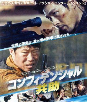 コンフィデンシャル／共助（Ｂｌｕ－ｒａｙ　Ｄｉｓｃ）／ヒョンビン,ユ・ヘジン,キム・ジュヒョク,キム・ソンフン（監督）_画像1