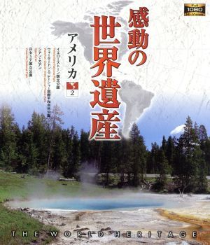 感動の世界遺産　アメリカ　２（Ｂｌｕ－ｒａｙ　Ｄｉｓｃ）／（趣味／教養）_画像1