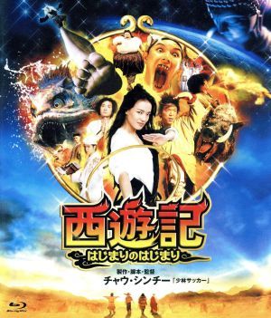 西遊記～はじまりのはじまり～（Ｂｌｕ－ｒａｙ　Ｄｉｓｃ）／ウェン・ジャン［文章］,スー・チー,ホアン・ボー,チャウ・シンチー［周星馳_画像1