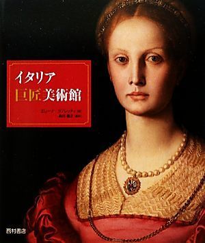 イタリア巨匠美術館／エレーナカプレッティ【著】，森田義之【監訳】_画像1