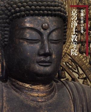 京の浄土教寺院 全集日本の古寺７／集英社_画像1