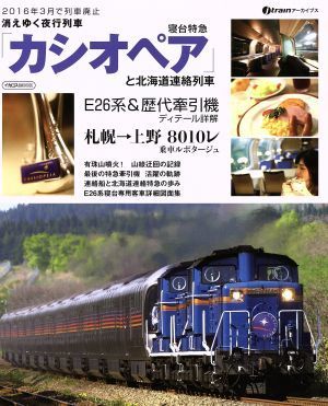 消えゆく夜行列車　寝台特急「カシオペア」と北海道連絡列車 ２０１６年３月ダイヤ改正で列車廃止 イカロスＭＯＯＫＪ‐ｔｒａｉｎアーカイ_画像1
