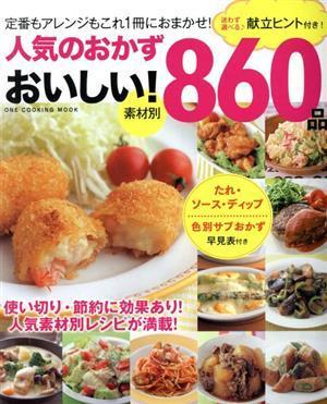 人気のおかず　おいしい！８６０品 献立ヒント付き！ ＯＮＥ　ＣＯＯＫＩＮＧ　ＭＯＯＫ／ワン・パブリッシング(編者)_画像1