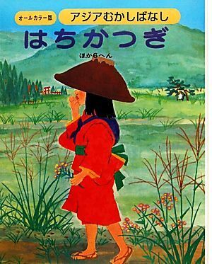 アジアむかしばなし(Ｂ‐１) はちかつぎ　ほか６編／日本図書センター(その他)_画像1