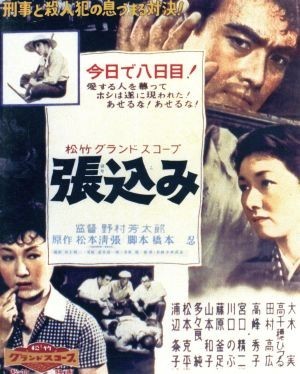 張込み（Ｂｌｕ－ｒａｙ　Ｄｉｓｃ）／大木実,高峰秀子,高千穂ひづる,野村芳太郎（監督）,松本清張（原作）,黛敏郎（音楽）_画像1