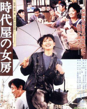 時代屋の女房（Ｂｌｕ－ｒａｙ　Ｄｉｓｃ）／渡瀬恒彦,夏目雅子,沖田浩之,森崎東（監督、脚本）,村松友視（原作）,木森敏之（音楽）_画像1