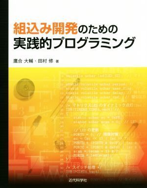 組込み開発のための実践的プログラミング／鷹合大輔(著者),田村修(著者)_画像1