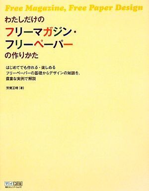 わたしだけのフリーマガジン・フリーペーパーの作りかた はじめてでも作れる・楽しめるフリーペーパーの基礎からデザインの知識を、豊富な_画像1