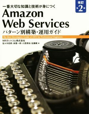 Ａｍａｚｏｎ　Ｗｅｂ　Ｓｅｒｖｉｃｅｓ　パターン別構築・運用ガイド　改訂第２版 一番大切な知識と技術が身につく／ＮＲＩネットコム(著_画像1