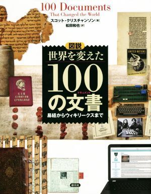 図説　世界を変えた１００の文書 易経からウィキリークスまで／スコット・クリスチャンソン(著者),松田和也(訳者)_画像1