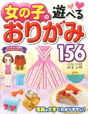 女の子の遊べるおりがみ１５６／新宮文明(著者)_画像1