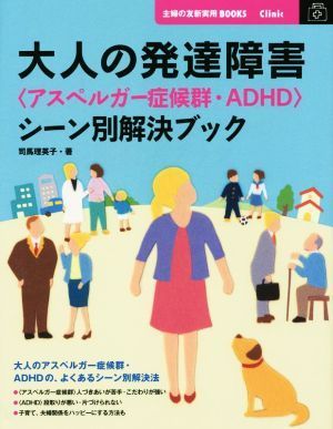 大人の発達障害〈アスペルガー症候群・ＡＤＨＤ〉シーン別解決ブック 主婦の友新実用ＢＯＯＫＳ　Ｃｌｉｎｉｃ／司馬理英子(著者)_画像1