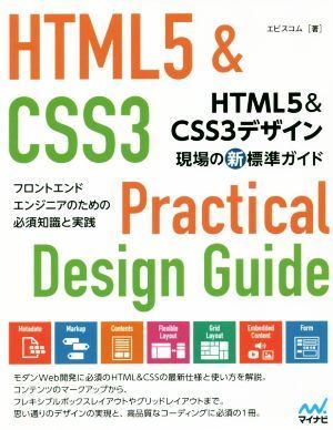 ＨＴＭＬ５＆ＣＳＳ３デザイン現場の新標準ガイド フロントエンドエンジニアのための必須知識と実践／エビスコム(著者)_画像1