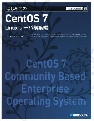  start .. CentOS 7 Linux server construction compilation TECHNICAL MASTER82|te-ji- net ( author )