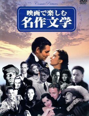 映画で楽しむ名作文学／（映画・ドラマ）_画像1