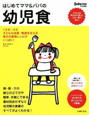 はじめてママ＆パパの幼児食 １才半～５才の幼児の食事はこの一冊で安心！／牧野直子(編者),主婦の友社_画像1